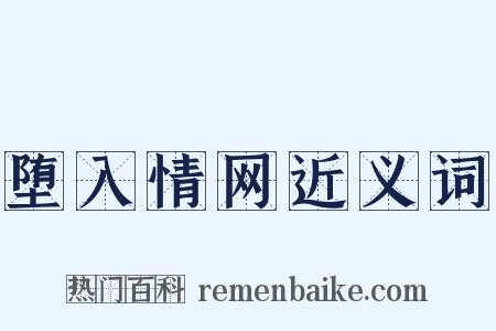 堕入情网近义词是什么意思的图片